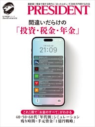 間違いだらけの投資・税金・年金