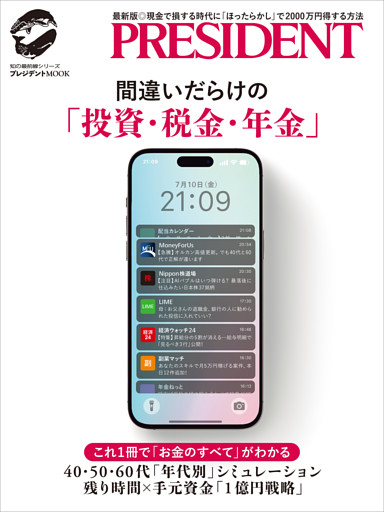 間違いだらけの投資・税金・年金