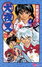 犬夜叉（２６）