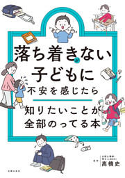 落ち着きがない子どもに不安を感じたら　知りたいことが全部のってる本 表紙