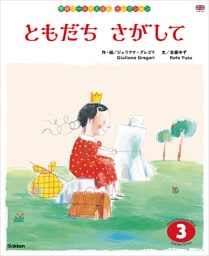 学研ワールドえほんセレクション ともだち さがして