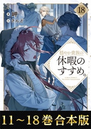 【合本版11-18巻】穏やか貴族の休暇のすすめ。