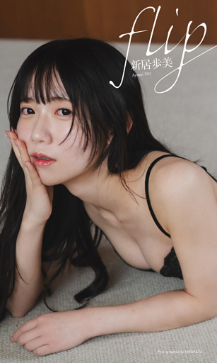 【デジタル限定】新居歩美写真集「flip」