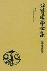 谷崎潤一郎全集〈第25巻〉