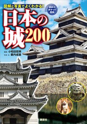 日本の城　２００