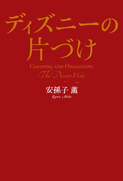 ディズニーの片づけ