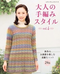 大人の手編みスタイル　vol.4