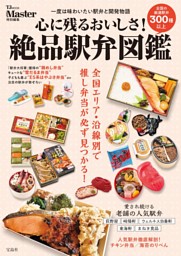 MonoMaster特別編集 心に残るおいしさ! 絶品駅弁図鑑 表紙