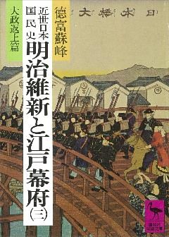 近世日本国民史　明治維新と江戸幕府（三）　大政返上篇