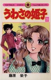 うわさの姫子(29)