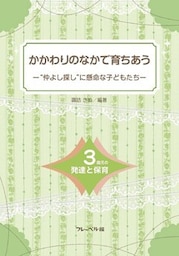 かかわりのなかで育ちあう　“仲よし探し”に懸命な子どもたち―3歳児の発達と保育―