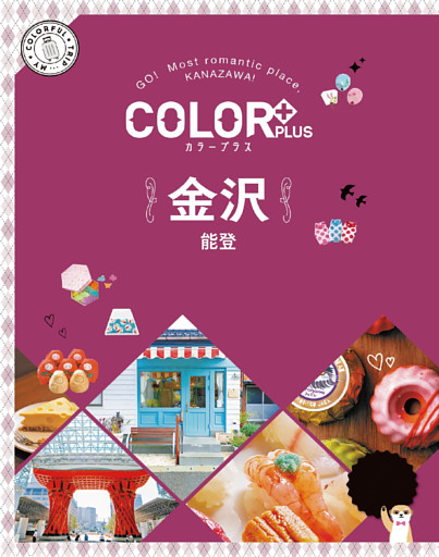 カラープラス 金沢 能登’22