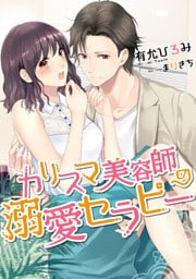 カリスマ美容師の溺愛セラピー【dブック特別版】