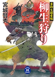 裏柳生探索帳 柳生狩り