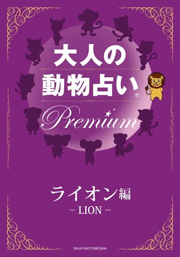 大人の動物占い　Ｐｒｅｍｉｕｍ【分冊版　ライオン】
