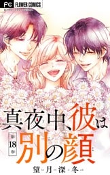 真夜中、彼は別の顔【マイクロ】（１８）