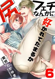 尻フェチなんかに好かれてたまるか(6)