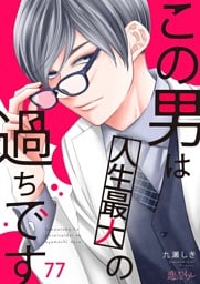 この男は人生最大の過ちです 77