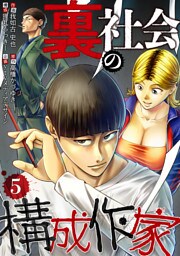 裏社会の構成作家　分冊版　5話
