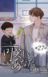 可笑しいあなた27話　冷める前に