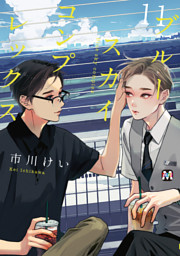 ブルースカイコンプレックス（11） （最新刊）（市川けい | 東京漫画社