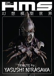 H.M.S. 幻想模型世界 TRIBUTE to YASUSHI NIRASAWA