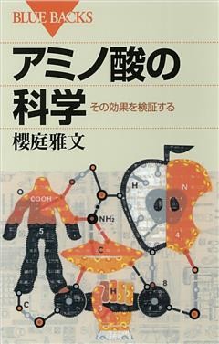 アミノ酸の科学　その効果を検証する