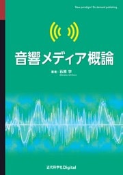 音響メディア概論