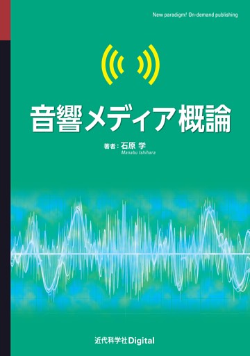 音響メディア概論