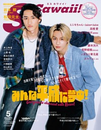 S Cawaii! 2026年5月号 | dマガジンなら人気雑誌が読み放題！