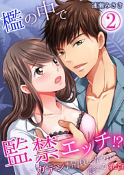 檻の中で監禁エッチ！？～ガテン飼育員に弄られて震える乳首2