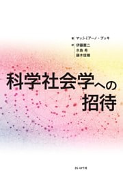 科学社会学への招待
