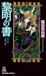 黎明の書　巻之参　双貌の都