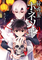 骨等屋ホネツギ 2巻
