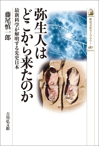 弥生人はどこから来たのか　－最新科学が解明する先史日本－