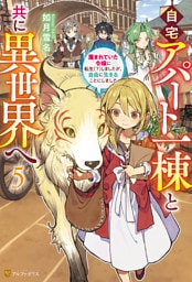 自宅アパート一棟と共に異世界へ　蔑まれていた令嬢に転生（？）しましたが、自由に生きることにしました５