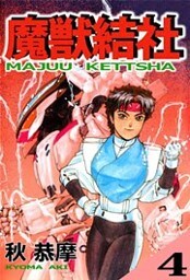 魔獣結社（４）