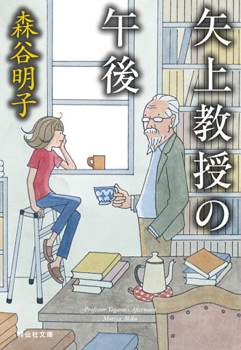 矢上教授シリーズ