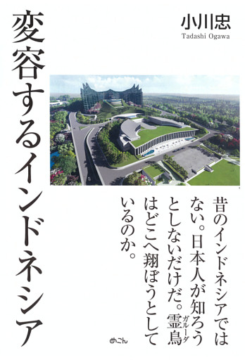 変容するインドネシア