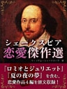 シェークスピア　恋愛傑作選