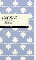 就活のまえに　──良い仕事、良い職場とは？