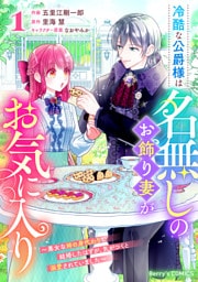 冷酷な公爵様は名無しのお飾り妻がお気に入り～悪女な姉の身代わりで結婚したはずが、気がつくと溺愛されていました～1巻