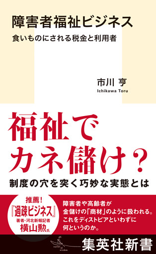 障害者福祉ビジネス　食いものにされる税金と利用者