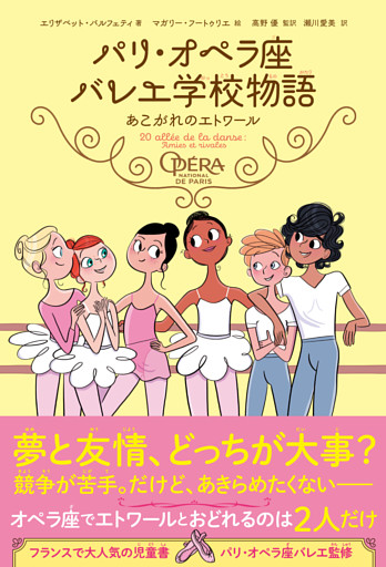 パリ・オペラ座バレエ学校物語 あこがれのエトワール