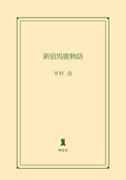新宿馬鹿物語