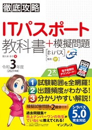 徹底攻略ITパスポート教科書＋模擬問題 令和3年度