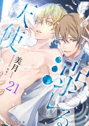 溺レる天使 21（分冊版）