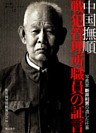 中国撫順戦犯管理所職員の証言 : 写真家新井利男の遺した仕事