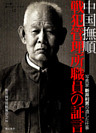 中国撫順戦犯管理所職員の証言 : 写真家新井利男の遺した仕事