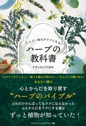 しんどい毎日がラクになる ハーブの教科書